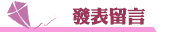 安心立達徵信社發表留言