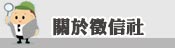 關於安心立達徵信社